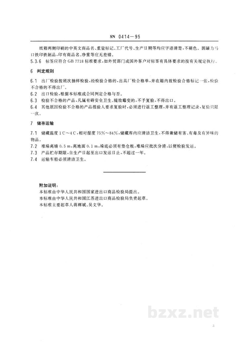 SN 0414-1995出口猪肉松检验规程 SN 0414-1995出口猪肉松检验规程