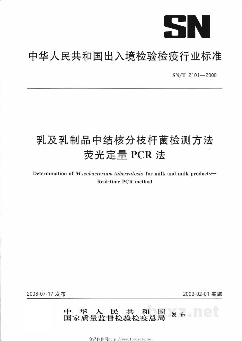 SN/T 2101-2008乳及乳制品中结核分枝杆菌检测方法 荧光定量PCR法 SN/T 2101-2008乳及乳制品中结核分枝杆菌检测方法 荧光定量PCR法
