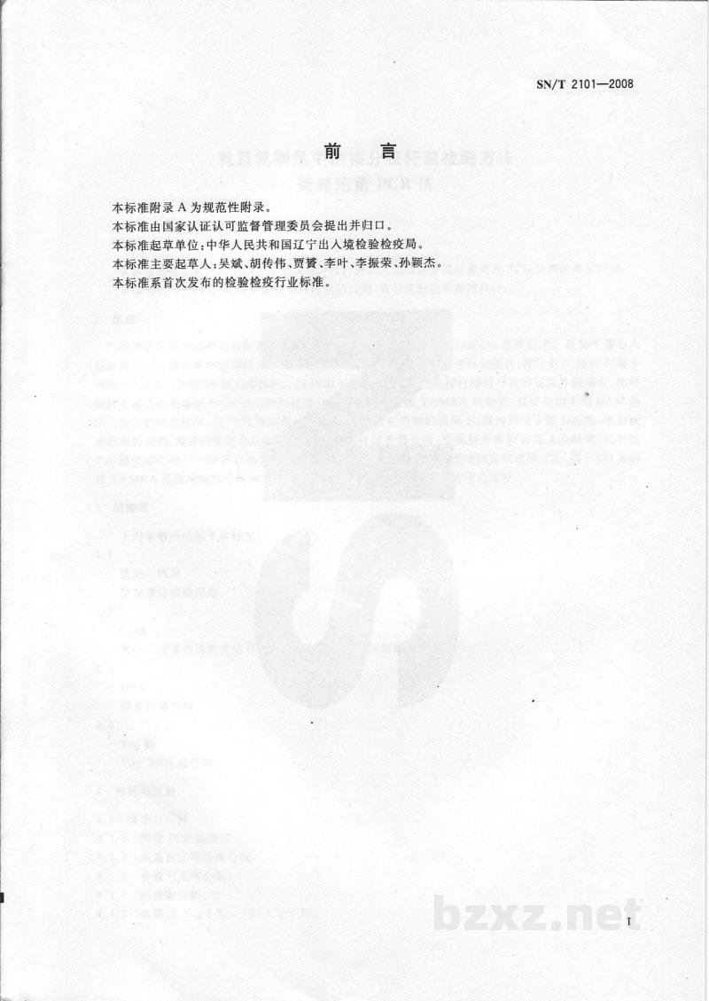 SN/T 2101-2008乳及乳制品中结核分枝杆菌检测方法 荧光定量PCR法 SN/T 2101-2008乳及乳制品中结核分枝杆菌检测方法 荧光定量PCR法