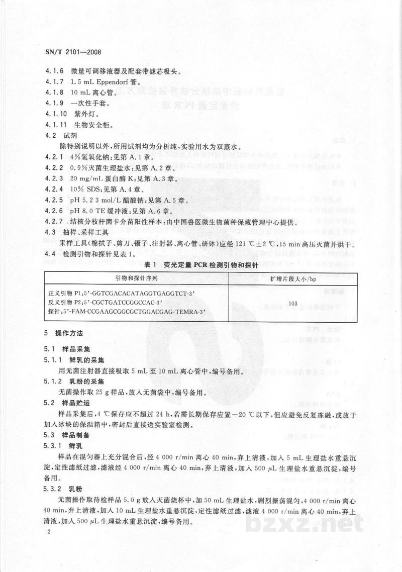 SN/T 2101-2008乳及乳制品中结核分枝杆菌检测方法 荧光定量PCR法 SN/T 2101-2008乳及乳制品中结核分枝杆菌检测方法 荧光定量PCR法