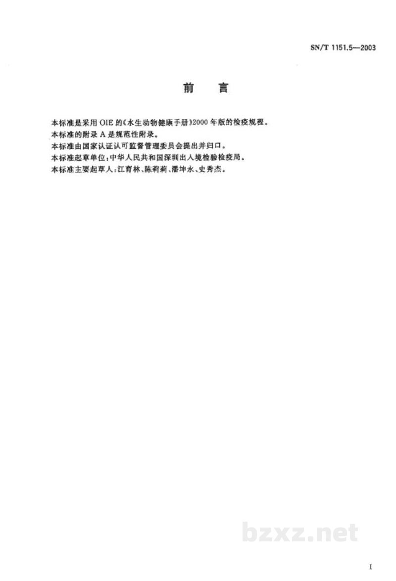 SN/T 1151.5-2003对虾杆状病毒(BP)检测方法 SN/T 1151.5-2003对虾杆状病毒(BP)检测方法