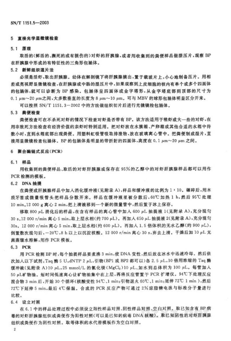 SN/T 1151.5-2003对虾杆状病毒(BP)检测方法 SN/T 1151.5-2003对虾杆状病毒(BP)检测方法