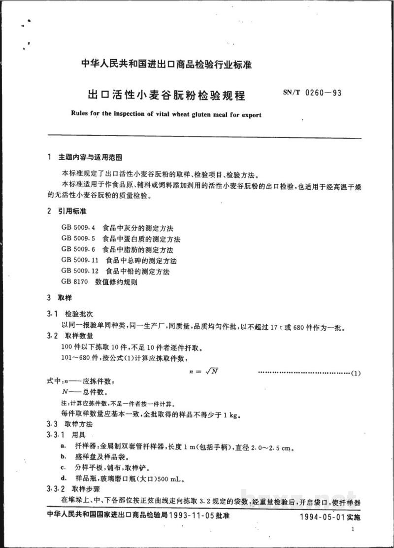 SN/T 0260-1993出口活性小麦谷朊粉检验规程 SN/T 0260-1993出口活性小麦谷朊粉检验规程