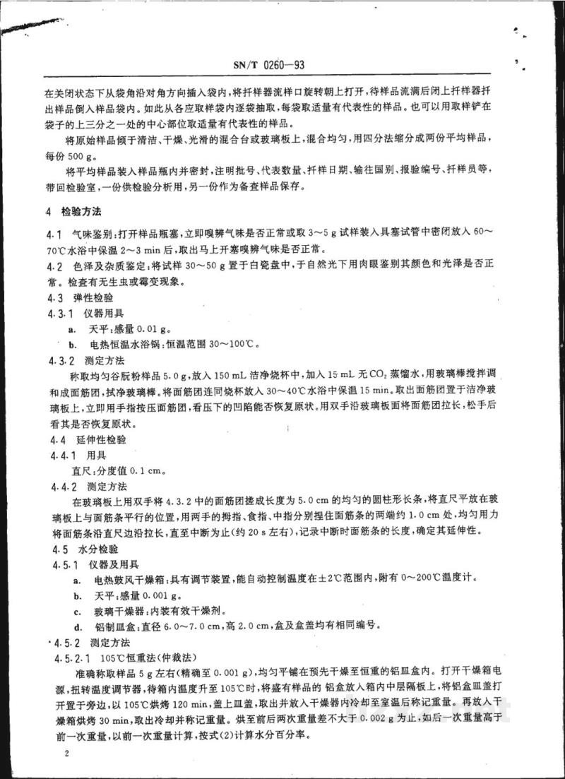 SN/T 0260-1993出口活性小麦谷朊粉检验规程 SN/T 0260-1993出口活性小麦谷朊粉检验规程