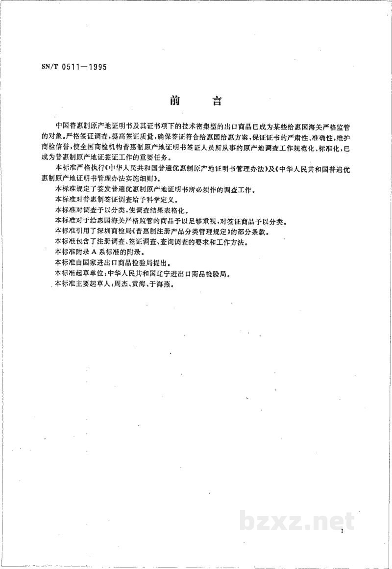 SN/T 0511-1995普遍优惠制原产地证明书(格式A)产地调查规程