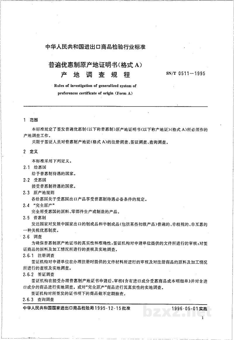 SN/T 0511-1995普遍优惠制原产地证明书(格式A)产地调查规程
