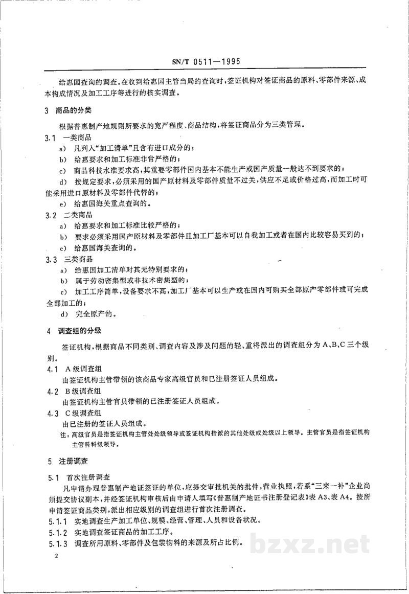 SN/T 0511-1995普遍优惠制原产地证明书(格式A)产地调查规程