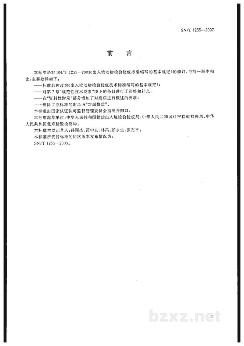 SN/T 1255-2007出入境动物检验检疫技术标准编写的基本规定 SN/T 1255-2007出入境动物检验检疫技术标准编写的基本规定