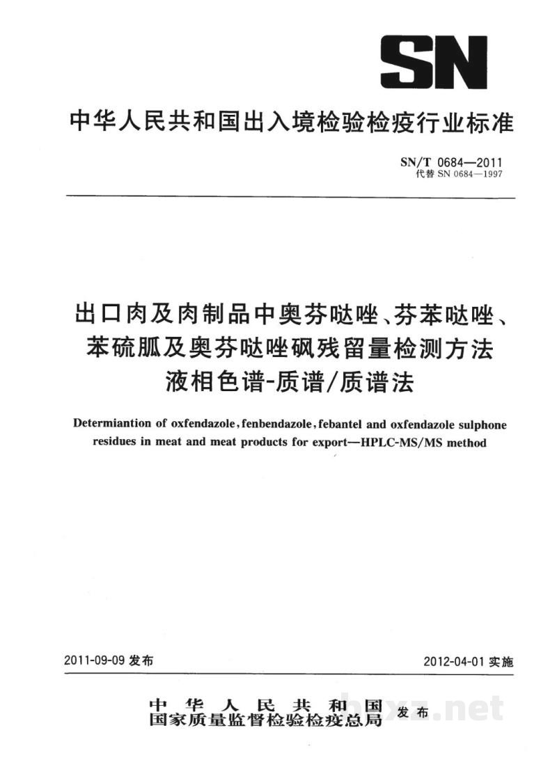 SN/T 0684-2011出口肉及肉制品中奥芬哒唑、芬苯哒唑、苯硫胍及奥芬哒唑砜残留量检测方法 液相色谱-质谱/质谱法 SN/T 0684-2011出口肉及肉制品中奥芬哒唑、芬苯哒唑、苯硫胍及奥芬哒唑砜残留量检测方法 液相色谱-质谱/质谱法