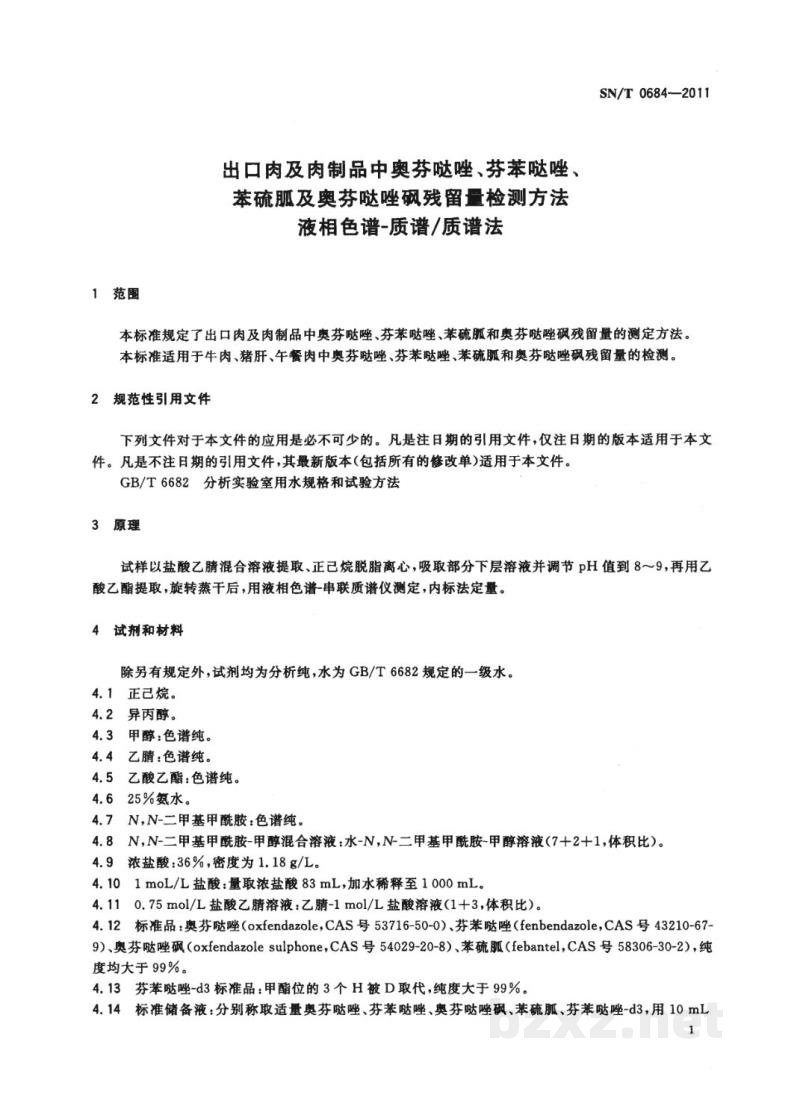 SN/T 0684-2011出口肉及肉制品中奥芬哒唑、芬苯哒唑、苯硫胍及奥芬哒唑砜残留量检测方法 液相色谱-质谱/质谱法 SN/T 0684-2011出口肉及肉制品中奥芬哒唑、芬苯哒唑、苯硫胍及奥芬哒唑砜残留量检测方法 液相色谱-质谱/质谱法