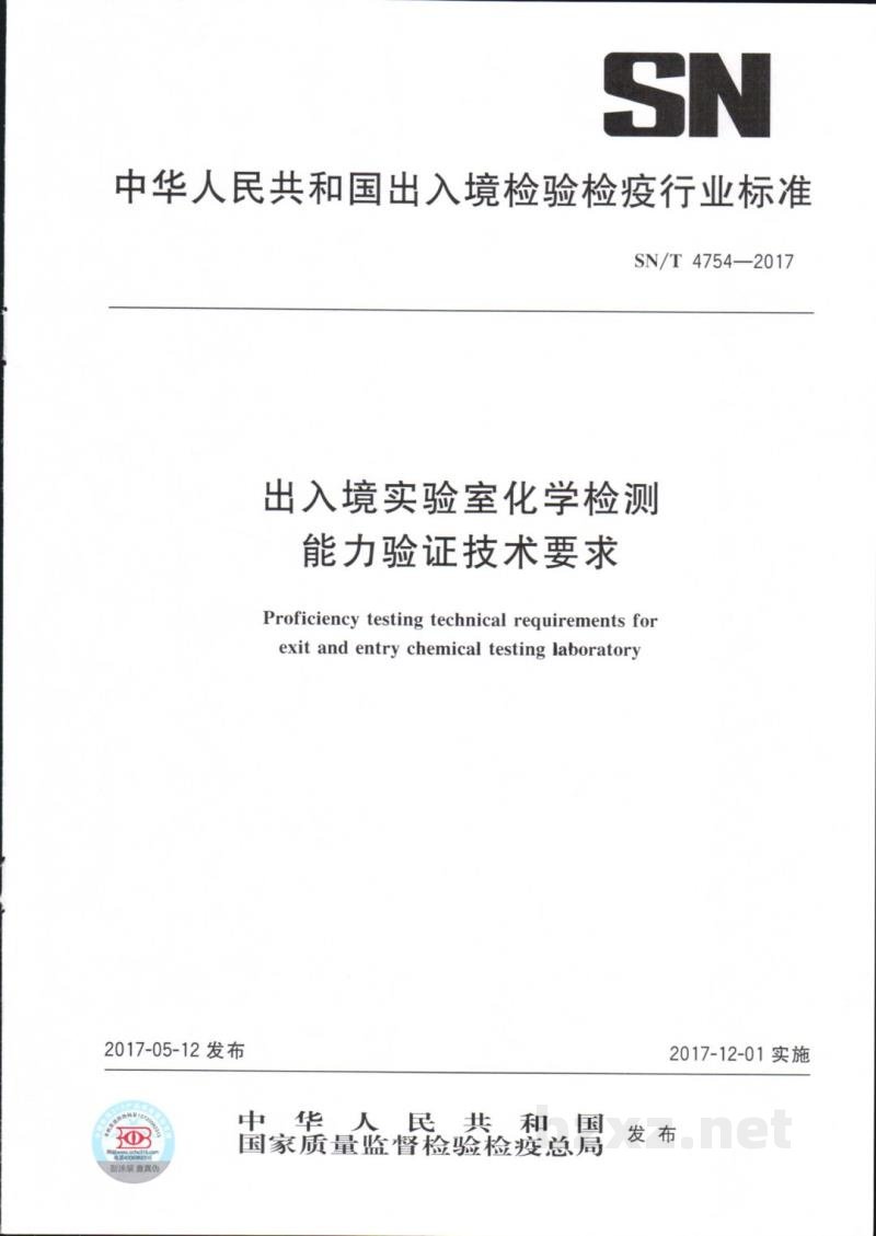 SN/T 4754-2017出入境实验室化学检测能力验证技术要求 SN/T 4754-2017出入境实验室化学检测能力验证技术要求