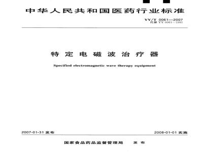 YY/T 0061-2007特定电磁波治疗器