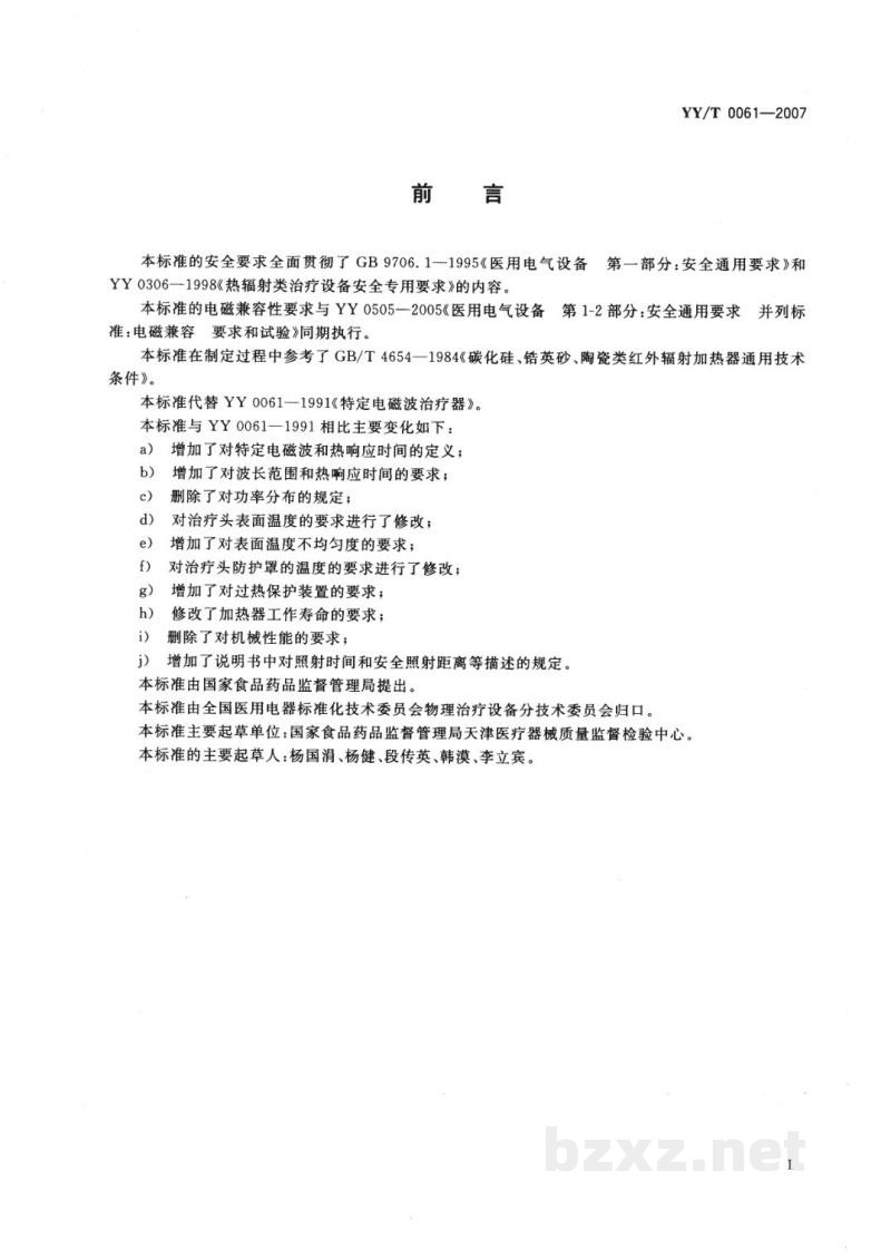 YY/T 0061-2007特定电磁波治疗器 YY/T 0061-2007特定电磁波治疗器