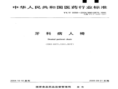 YY/T 0058-2004牙科病人椅