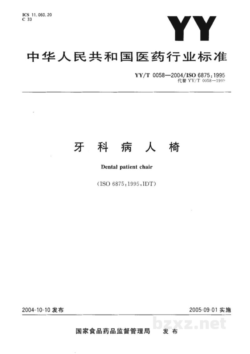 YY/T 0058-2004牙科病人椅 YY/T 0058-2004牙科病人椅