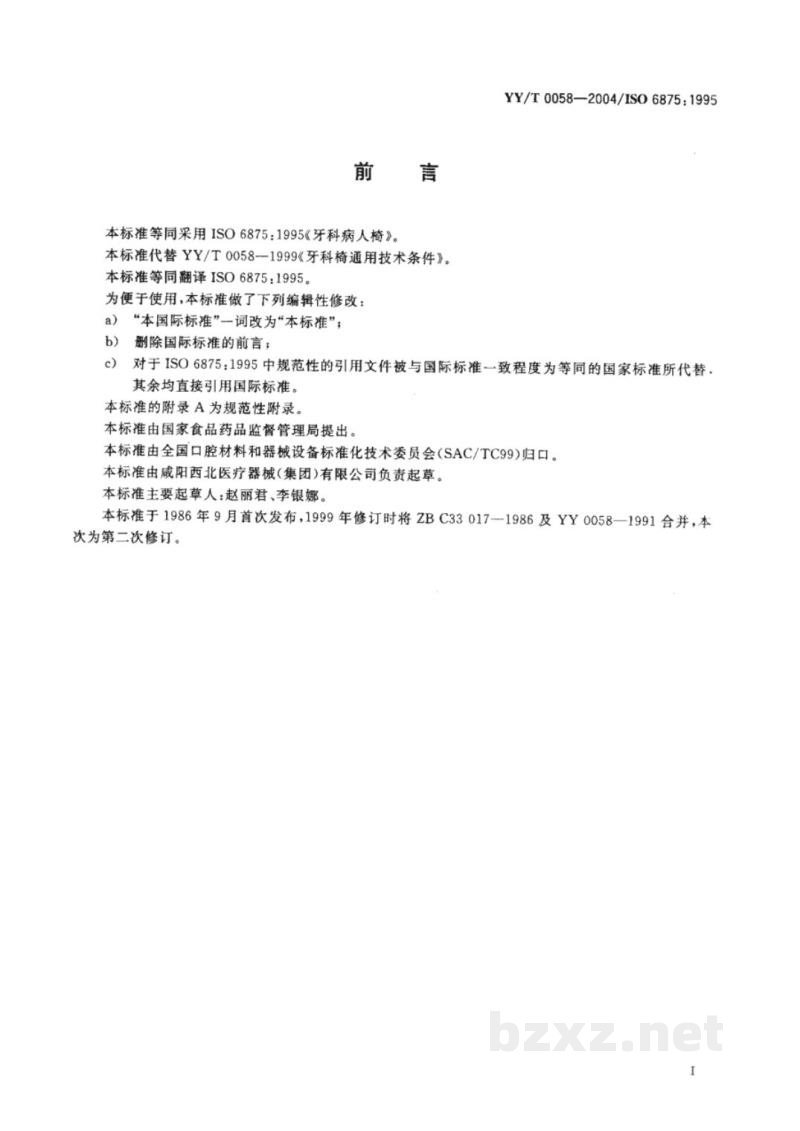YY/T 0058-2004牙科病人椅 YY/T 0058-2004牙科病人椅