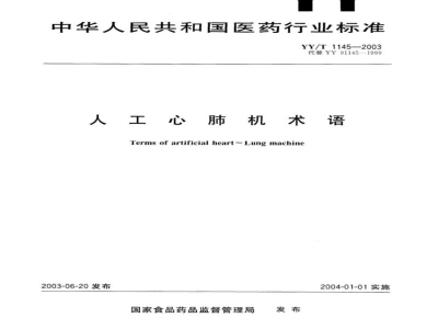 YY/T 1145-2003人工心肺机术语