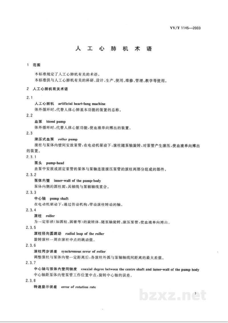 YY/T 1145-2003人工心肺机术语 YY/T 1145-2003人工心肺机术语