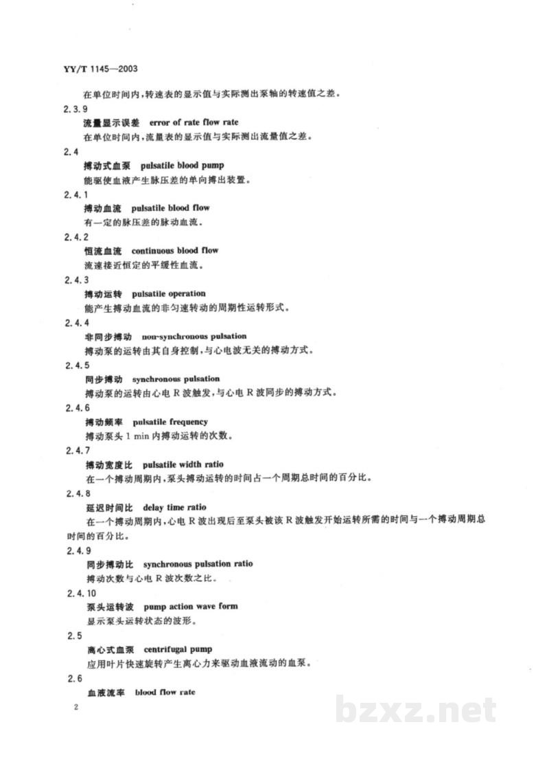 YY/T 1145-2003人工心肺机术语 YY/T 1145-2003人工心肺机术语