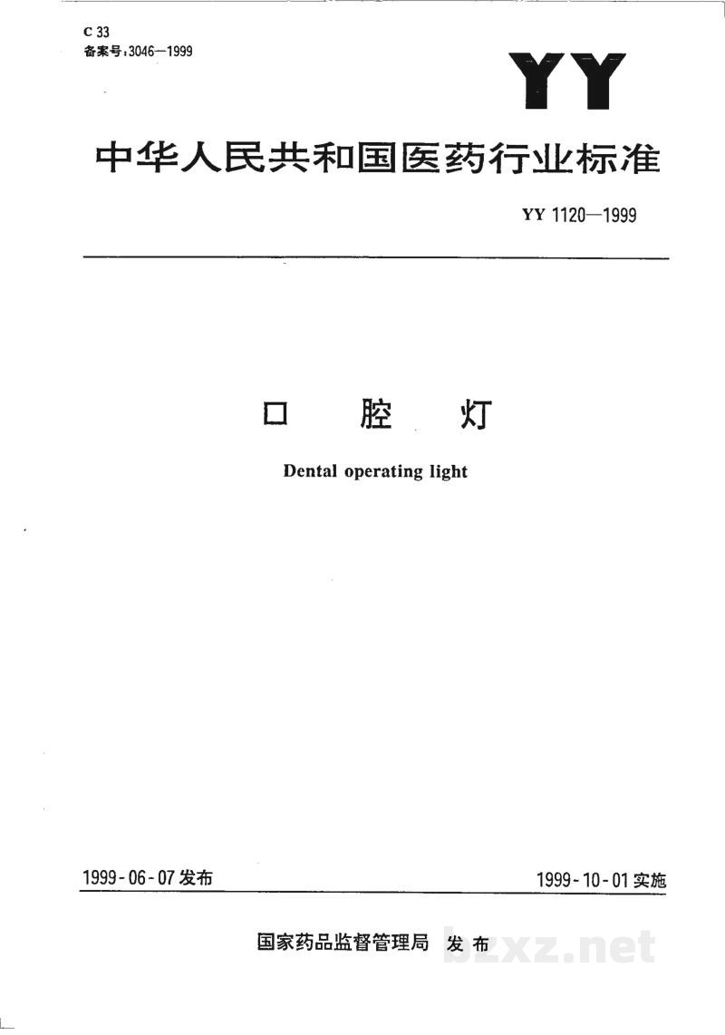 YY 1120-1999口腔灯 YY 1120-1999口腔灯