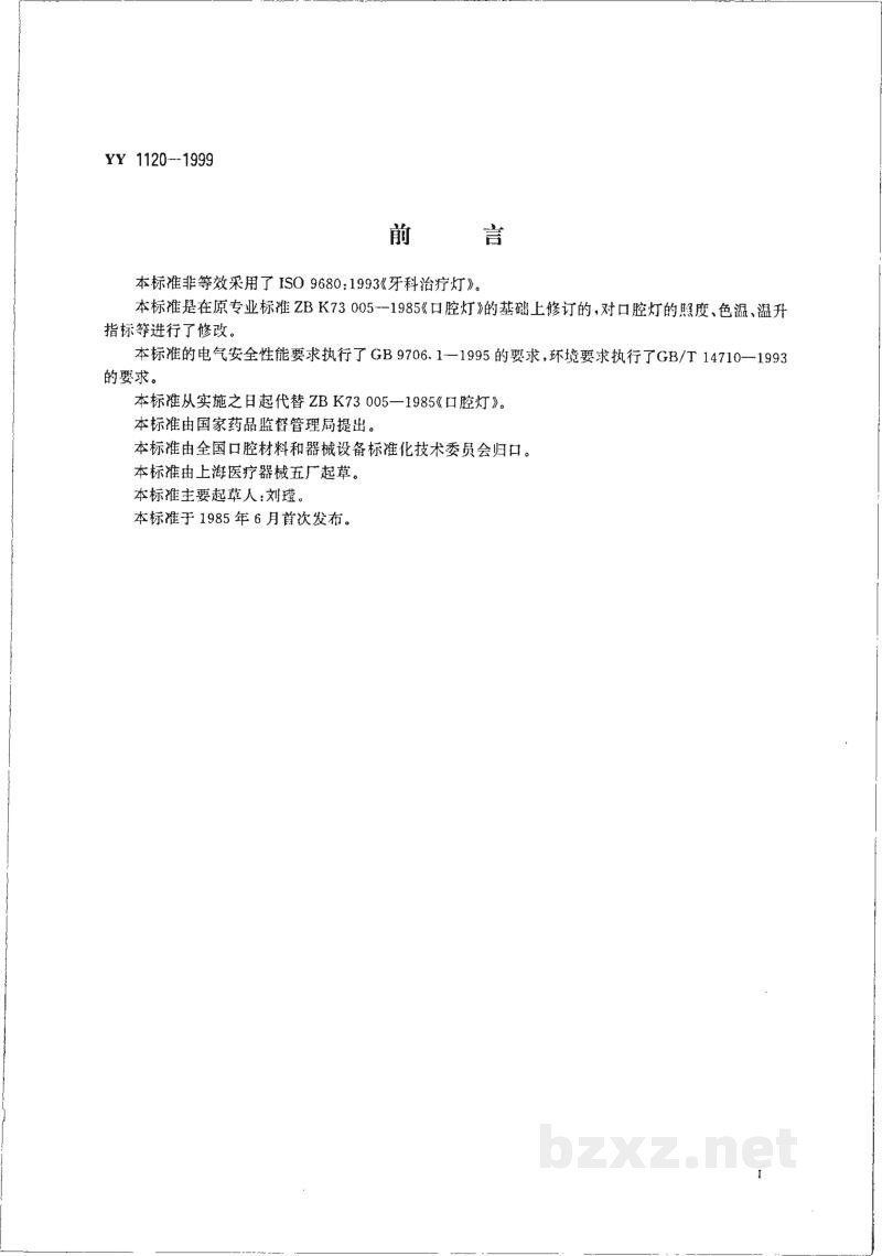 YY 1120-1999口腔灯 YY 1120-1999口腔灯