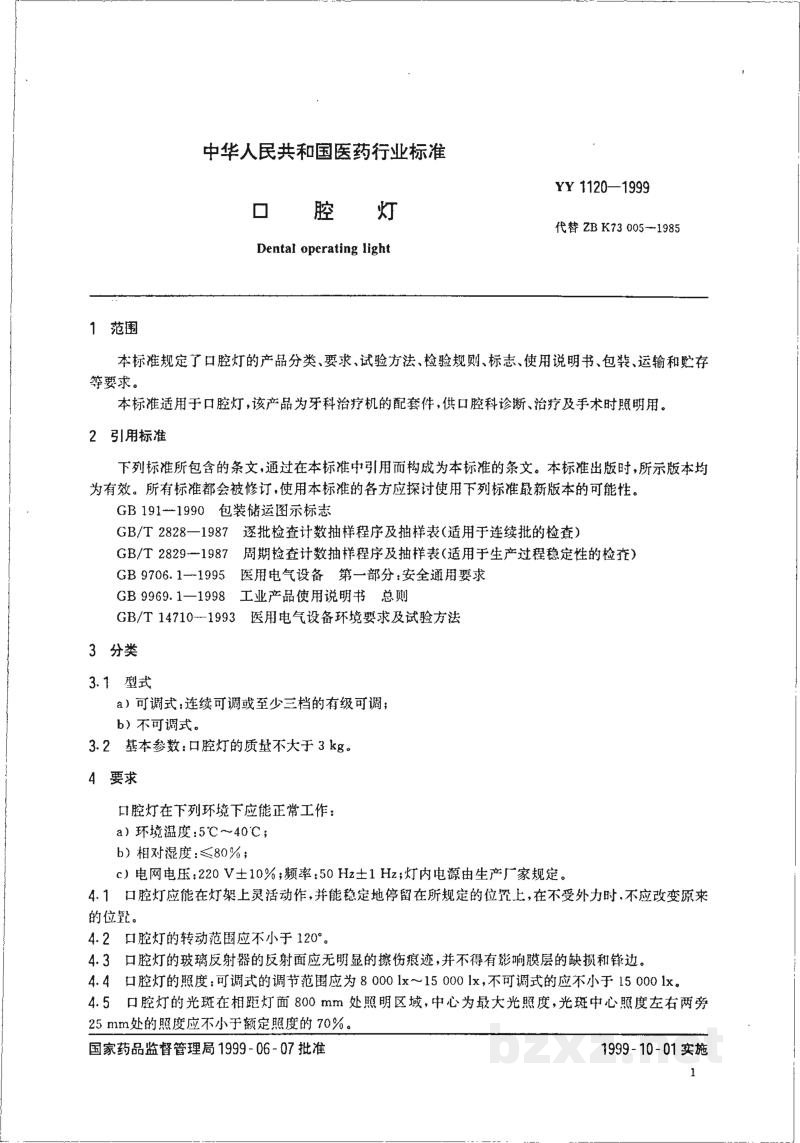 YY 1120-1999口腔灯 YY 1120-1999口腔灯