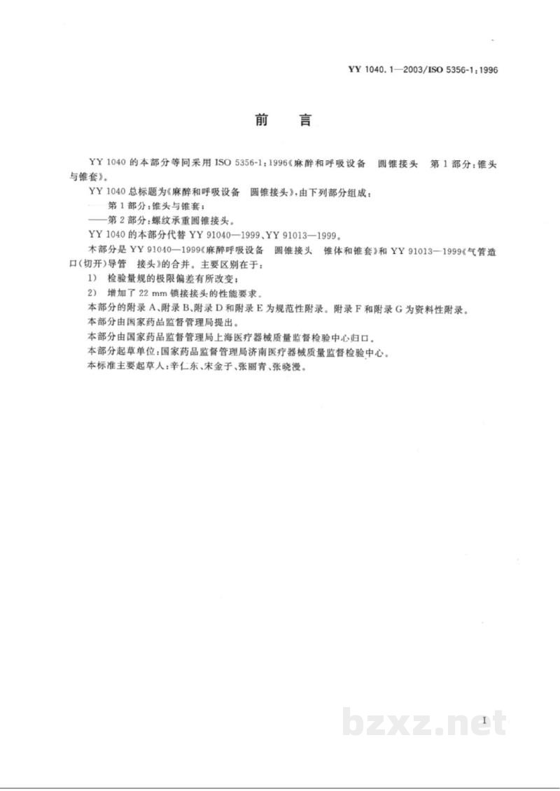 YY 1040.1-2003麻醉和呼吸设备 圆锥接头 第1部分:锥头与锥套 YY 1040.1-2003麻醉和呼吸设备 圆锥接头 第1部分:锥头与锥套