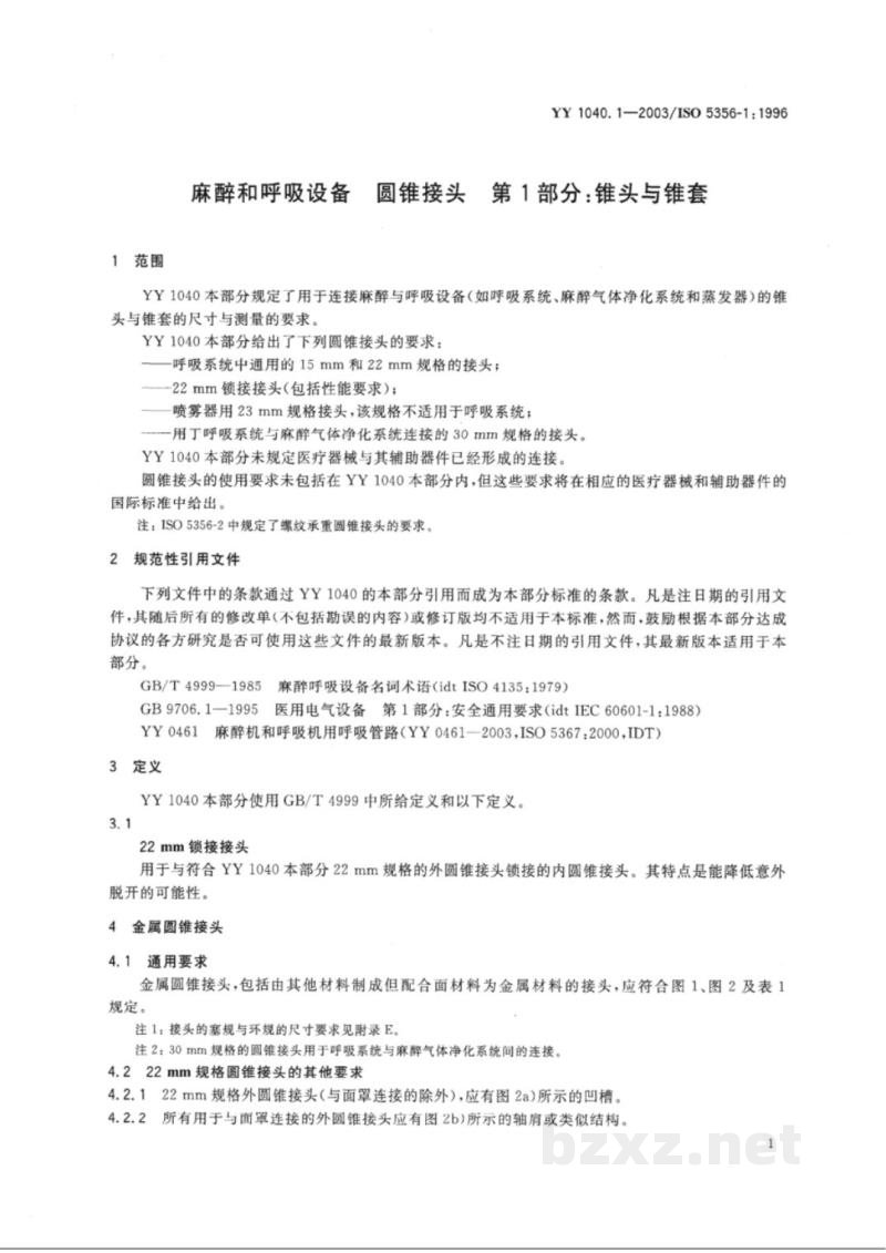 YY 1040.1-2003麻醉和呼吸设备 圆锥接头 第1部分:锥头与锥套 YY 1040.1-2003麻醉和呼吸设备 圆锥接头 第1部分:锥头与锥套