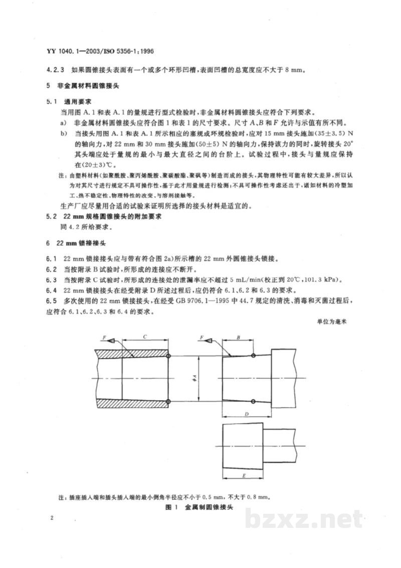 YY 1040.1-2003麻醉和呼吸设备 圆锥接头 第1部分:锥头与锥套 YY 1040.1-2003麻醉和呼吸设备 圆锥接头 第1部分:锥头与锥套