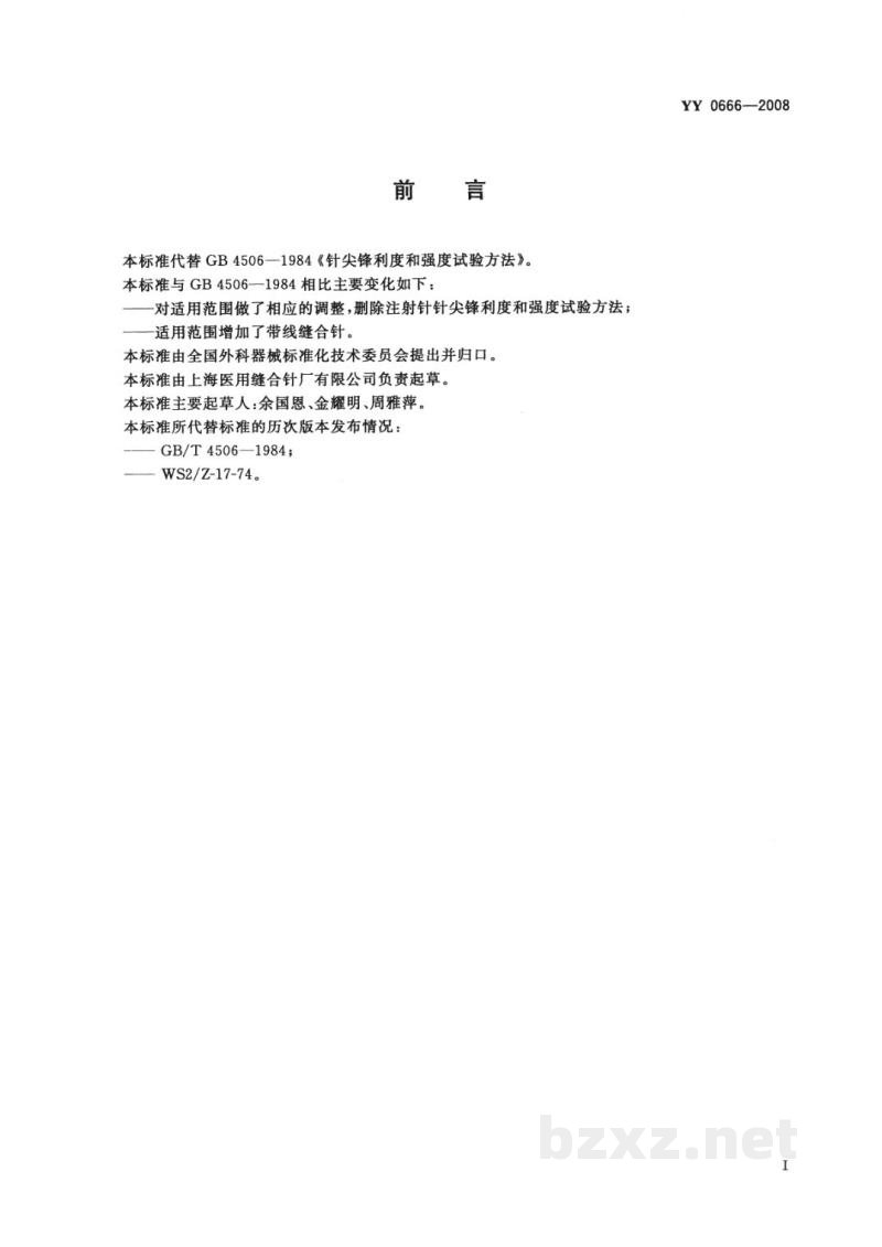 YY 0666-2008针尖锋利度和强度试验方法 YY 0666-2008针尖锋利度和强度试验方法