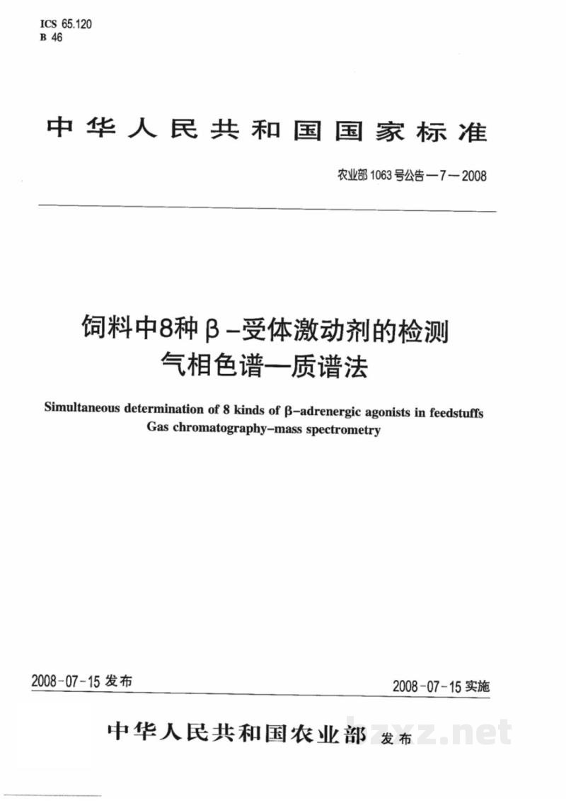 农业部1063号公告-7-2008 饲料中8种β-受体激动剂的检测 气相色谱-质谱法 农业部1063号公告-7-2008 饲料中8种β-受体激动剂的检测 气相色谱-质谱法