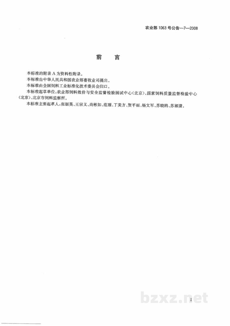 农业部1063号公告-7-2008 饲料中8种β-受体激动剂的检测 气相色谱-质谱法 农业部1063号公告-7-2008 饲料中8种β-受体激动剂的检测 气相色谱-质谱法
