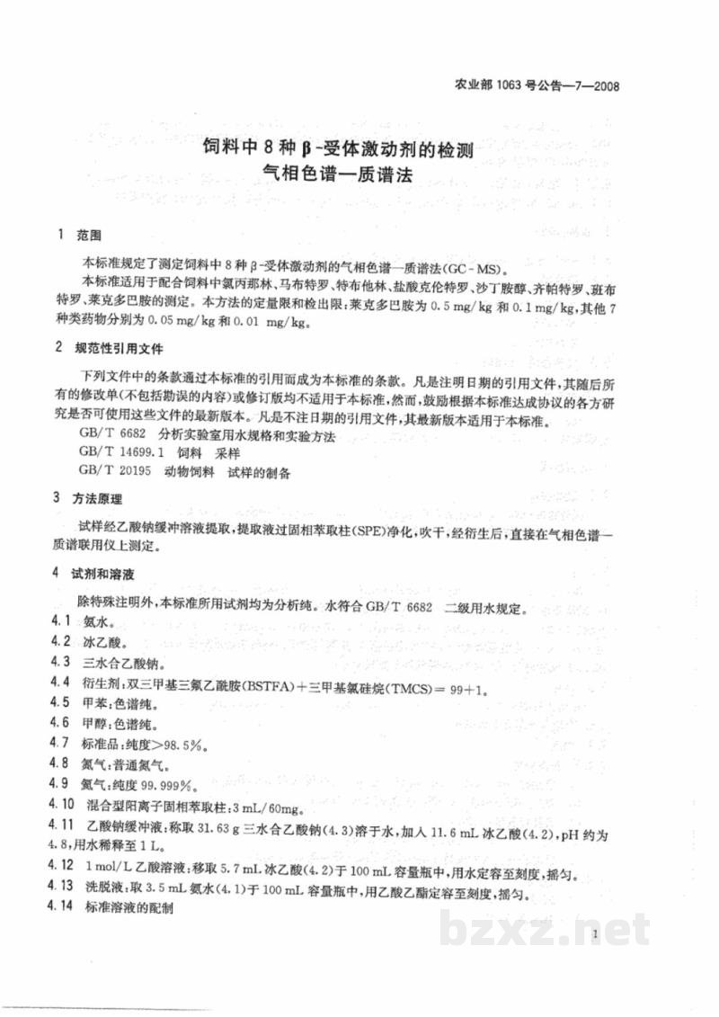 农业部1063号公告-7-2008 饲料中8种β-受体激动剂的检测 气相色谱-质谱法 农业部1063号公告-7-2008 饲料中8种β-受体激动剂的检测 气相色谱-质谱法