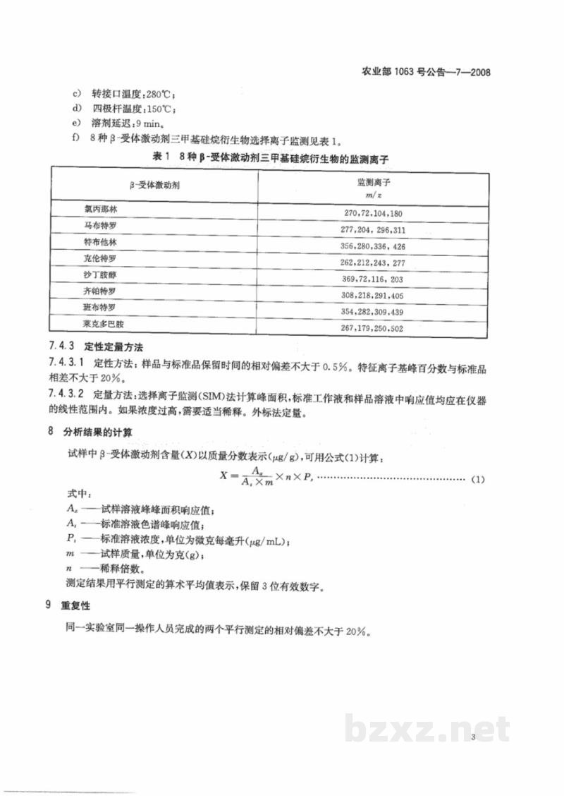 农业部1063号公告-7-2008 饲料中8种β-受体激动剂的检测 气相色谱-质谱法 农业部1063号公告-7-2008 饲料中8种β-受体激动剂的检测 气相色谱-质谱法
