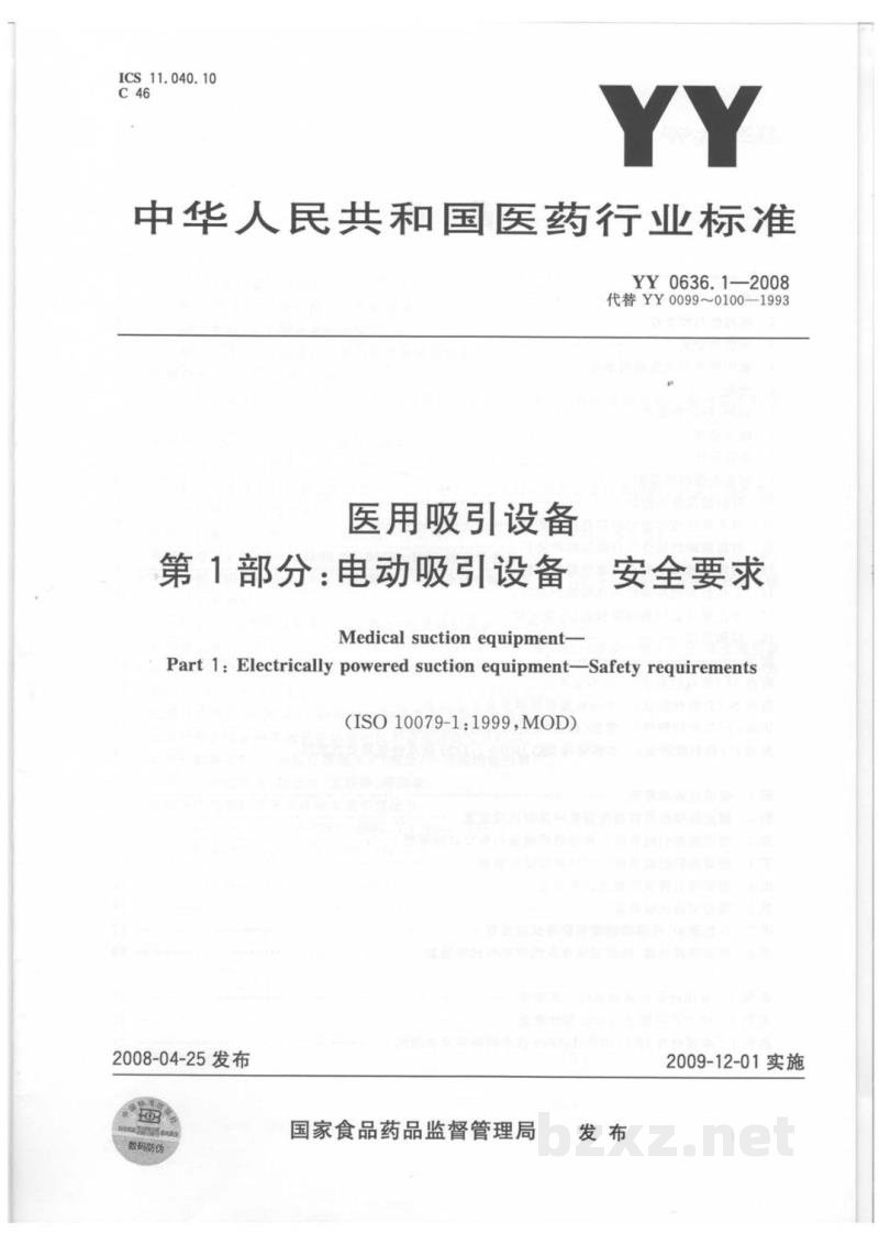 YY 0636.1-2008医用吸引设备 第1部分:电动吸引设备 安全要求 YY 0636.1-2008医用吸引设备 第1部分:电动吸引设备 安全要求