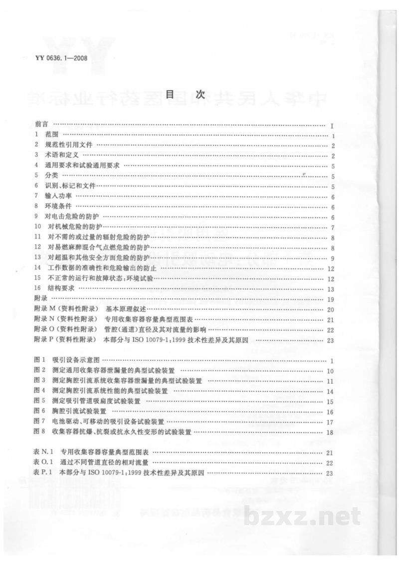 YY 0636.1-2008医用吸引设备 第1部分:电动吸引设备 安全要求 YY 0636.1-2008医用吸引设备 第1部分:电动吸引设备 安全要求