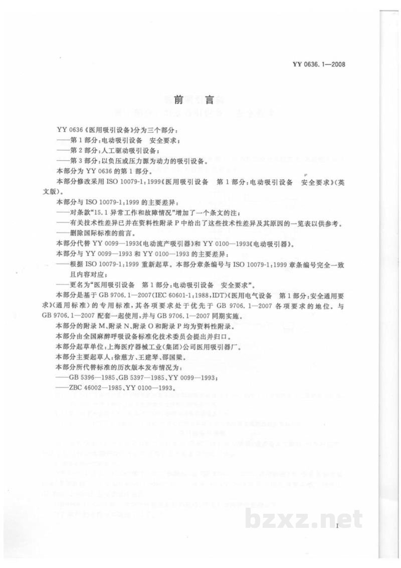 YY 0636.1-2008医用吸引设备 第1部分:电动吸引设备 安全要求 YY 0636.1-2008医用吸引设备 第1部分:电动吸引设备 安全要求