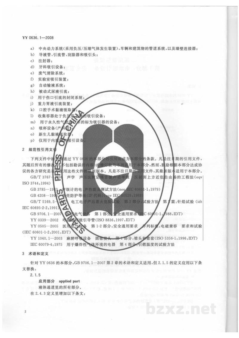 YY 0636.1-2008医用吸引设备 第1部分:电动吸引设备 安全要求 YY 0636.1-2008医用吸引设备 第1部分:电动吸引设备 安全要求
