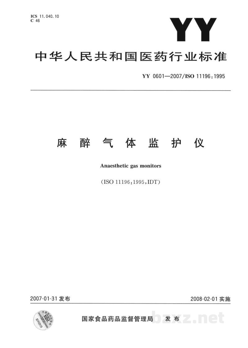 YY 0601-2007麻醉气体监护仪 YY 0601-2007麻醉气体监护仪