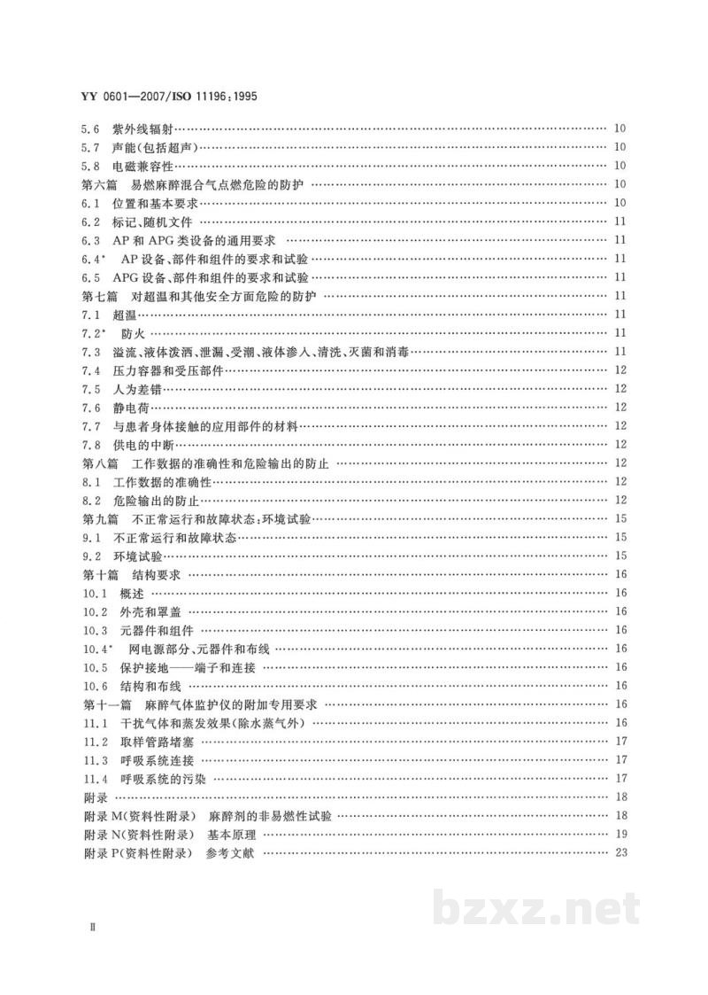 YY 0601-2007麻醉气体监护仪 YY 0601-2007麻醉气体监护仪