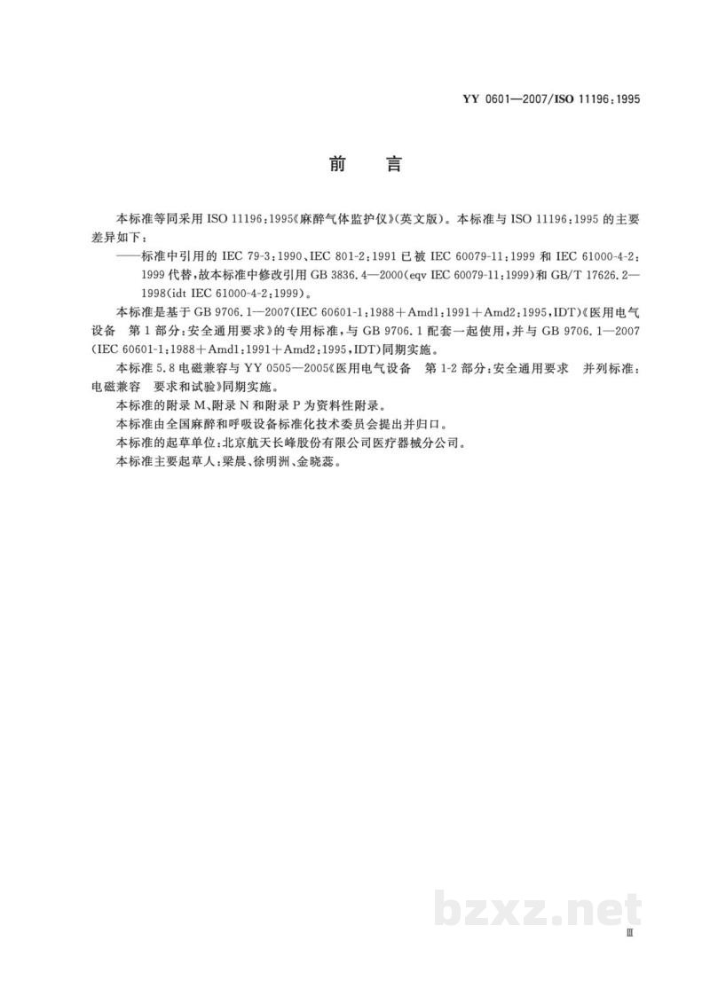YY 0601-2007麻醉气体监护仪 YY 0601-2007麻醉气体监护仪