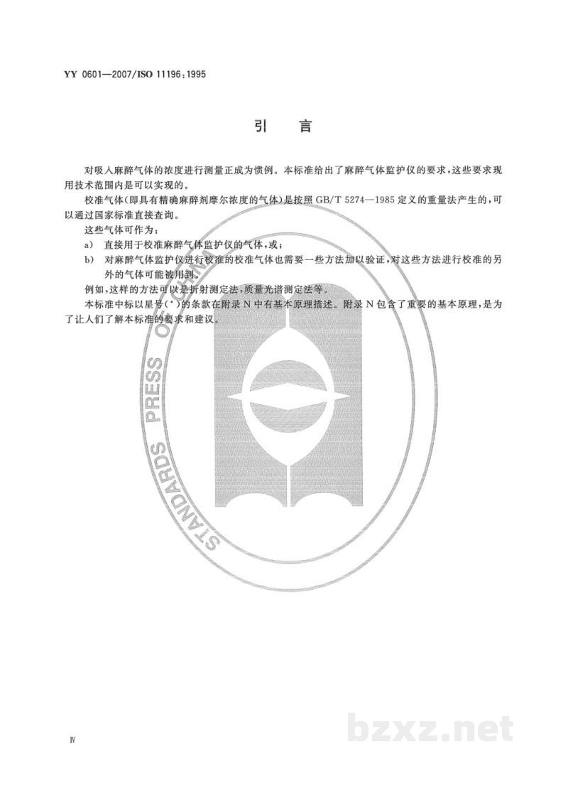 YY 0601-2007麻醉气体监护仪 YY 0601-2007麻醉气体监护仪