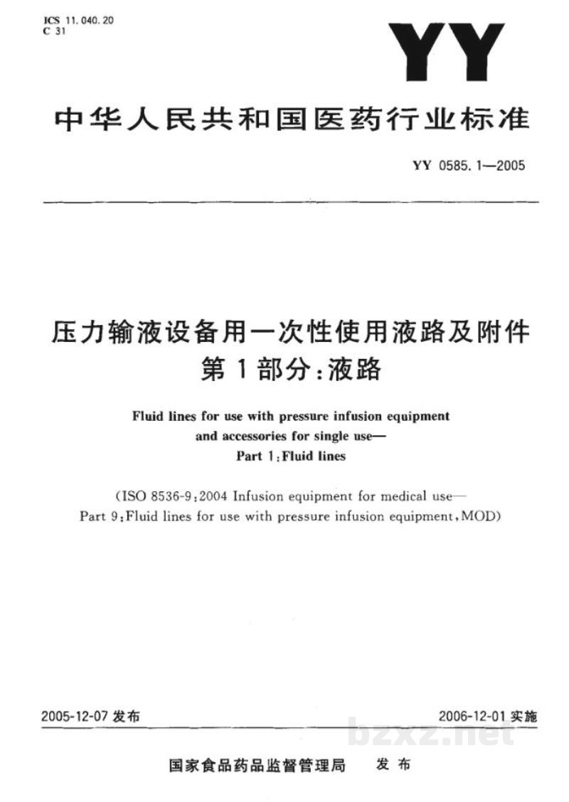YY 0585.1-2005压力输液设备用一次性使用液路及附件 第1部分:液路 YY 0585.1-2005压力输液设备用一次性使用液路及附件 第1部分:液路