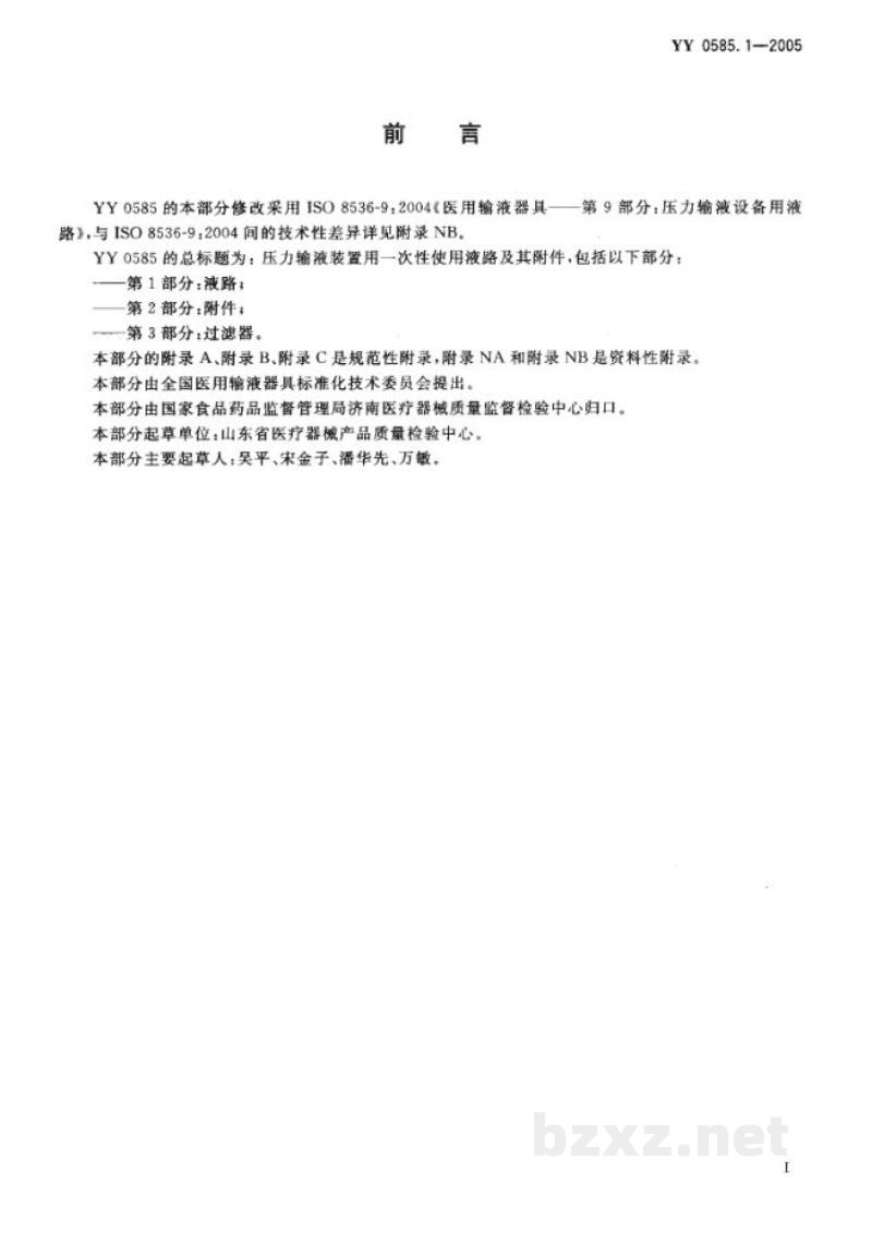 YY 0585.1-2005压力输液设备用一次性使用液路及附件 第1部分:液路 YY 0585.1-2005压力输液设备用一次性使用液路及附件 第1部分:液路