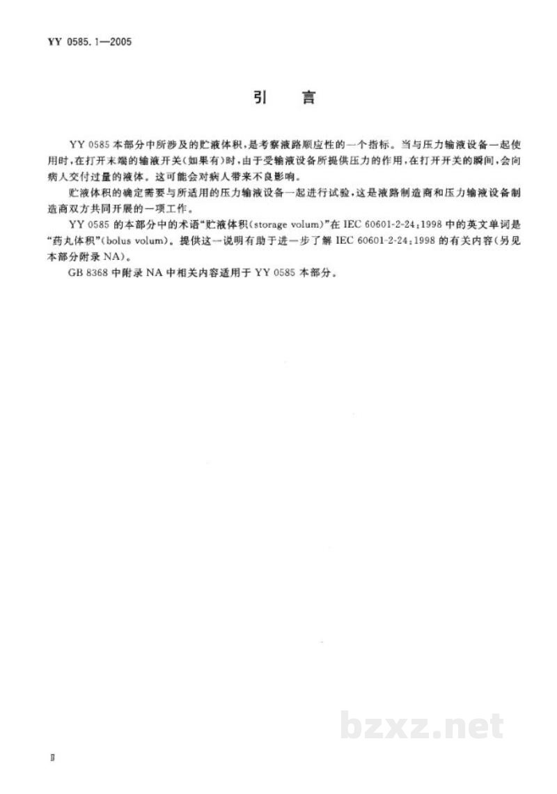 YY 0585.1-2005压力输液设备用一次性使用液路及附件 第1部分:液路 YY 0585.1-2005压力输液设备用一次性使用液路及附件 第1部分:液路