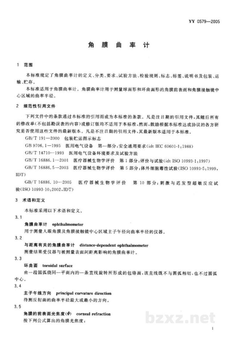 YY 0579-2005角膜曲率计 YY 0579-2005角膜曲率计