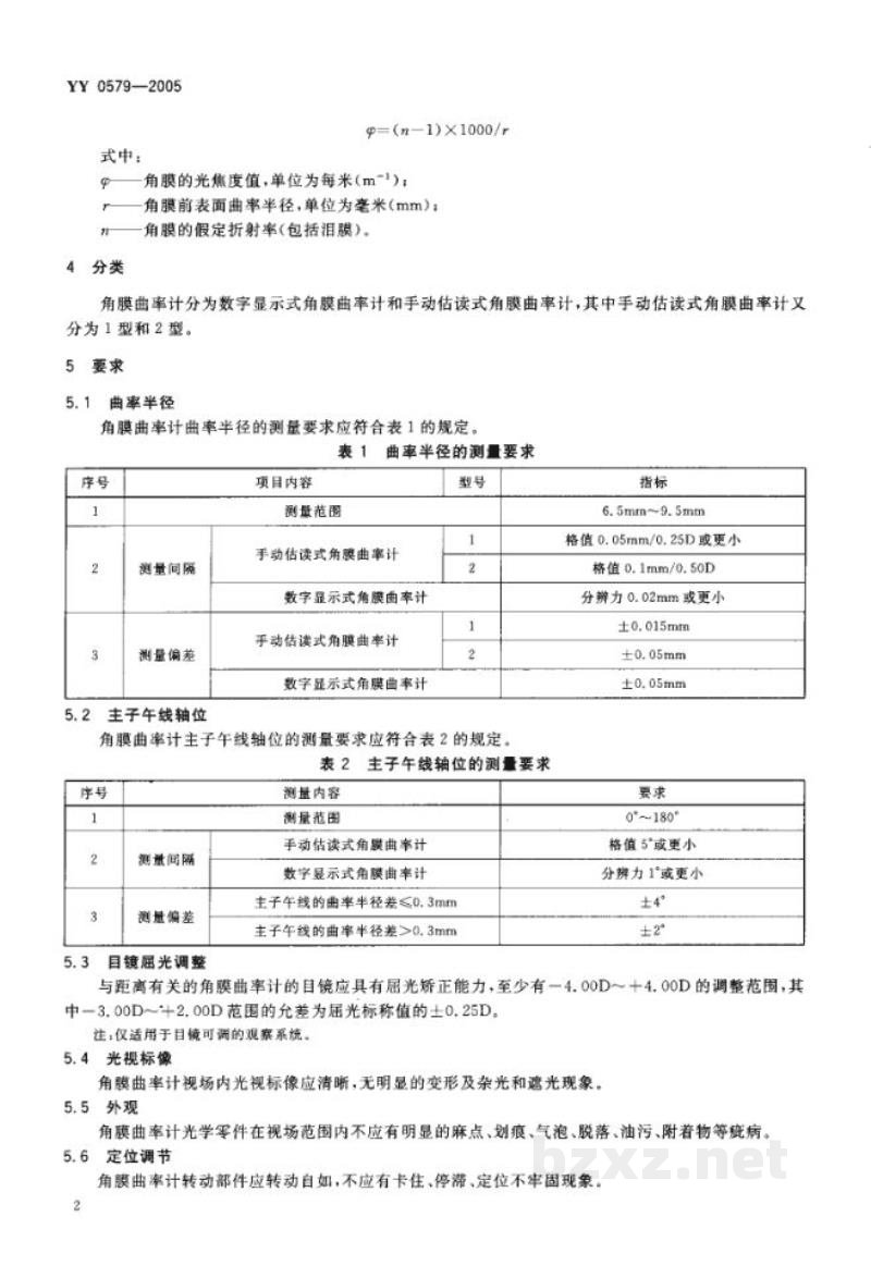 YY 0579-2005角膜曲率计 YY 0579-2005角膜曲率计