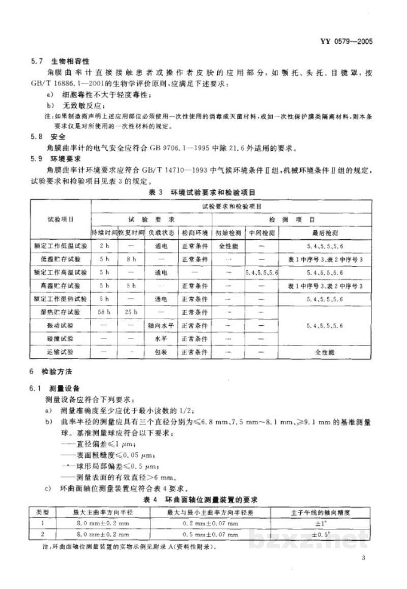 YY 0579-2005角膜曲率计 YY 0579-2005角膜曲率计