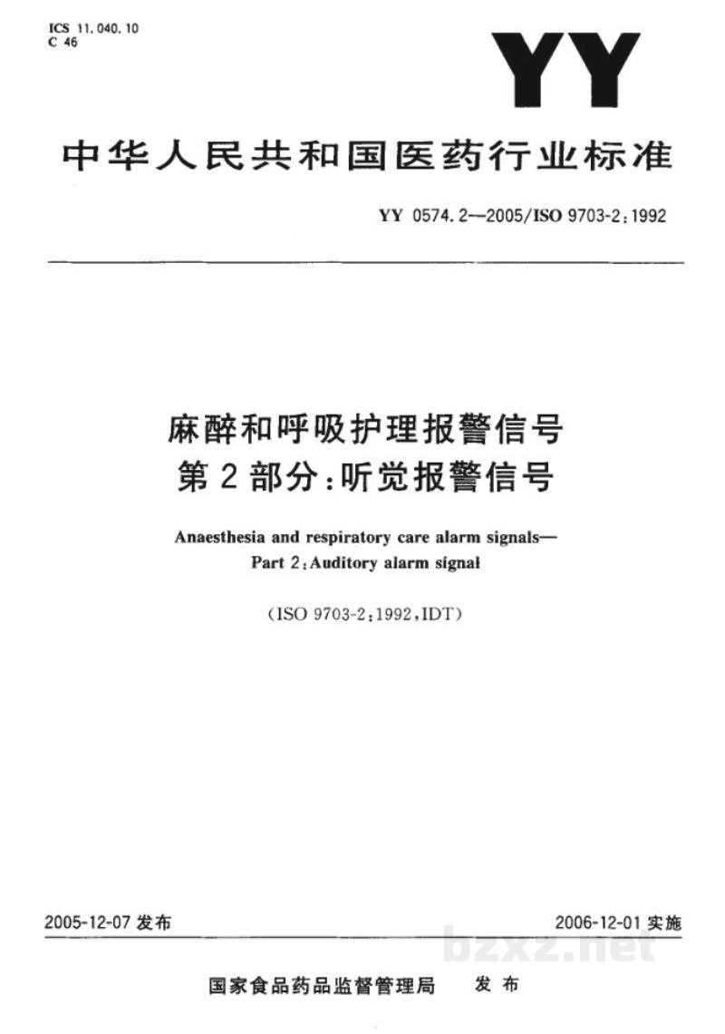 YY 0574.2-2005麻醉和呼吸护理报警信号 第2部分:听觉报警信号 YY 0574.2-2005麻醉和呼吸护理报警信号 第2部分:听觉报警信号