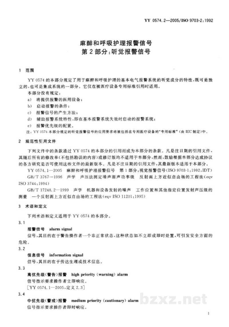 YY 0574.2-2005麻醉和呼吸护理报警信号 第2部分:听觉报警信号 YY 0574.2-2005麻醉和呼吸护理报警信号 第2部分:听觉报警信号